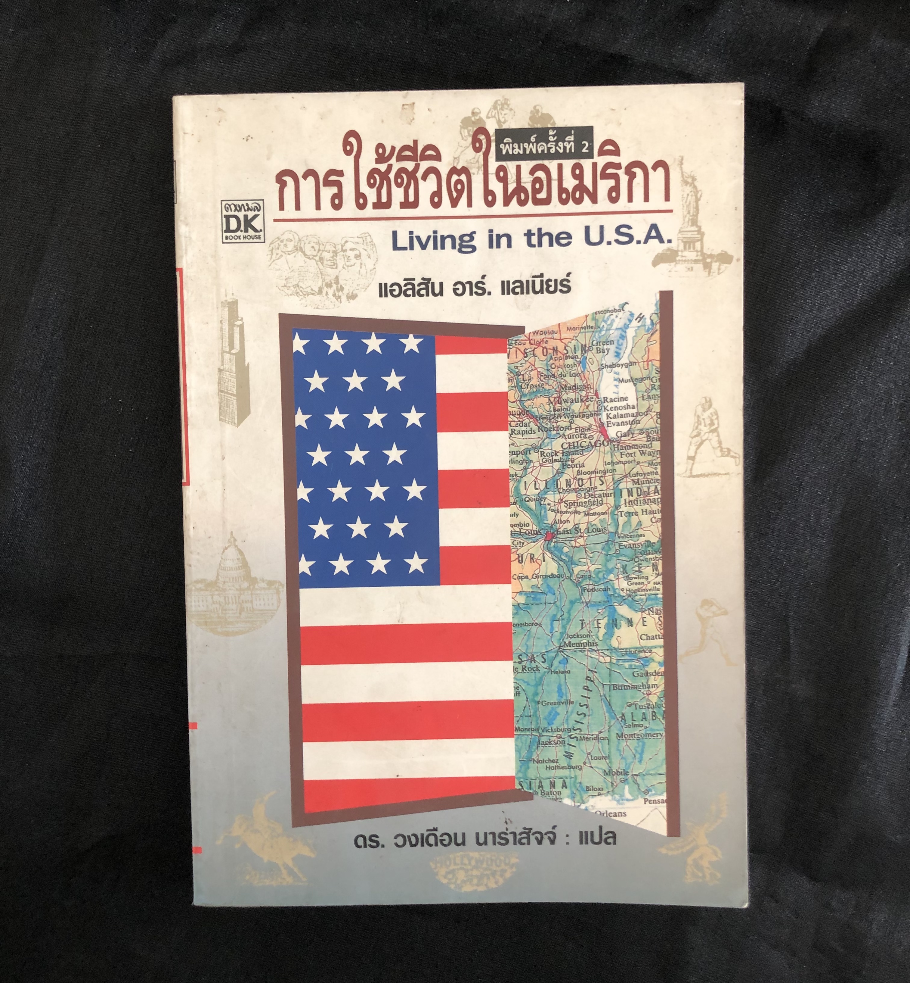 การใช้ชีวิตในอเมริกา/ แอลิสัน อาร์ แลเนียร์, แปลโดย วงเดือน นาราสัจจ์