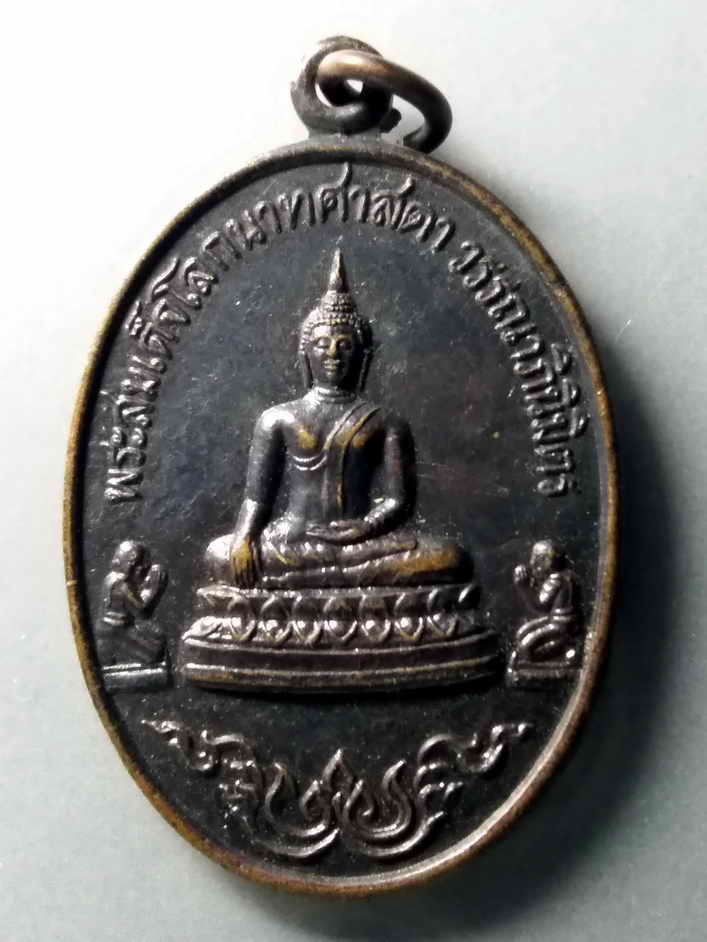 รหัสสินค้า เหรียญพระพุทธ 319 เหรียญพระสมเด็จโลกนาทศาสดาวรรณาภินิมิตร วัดโนนหมัน สร้างปี 2536 ที่ระลึกในงานหล่อพระประธาน