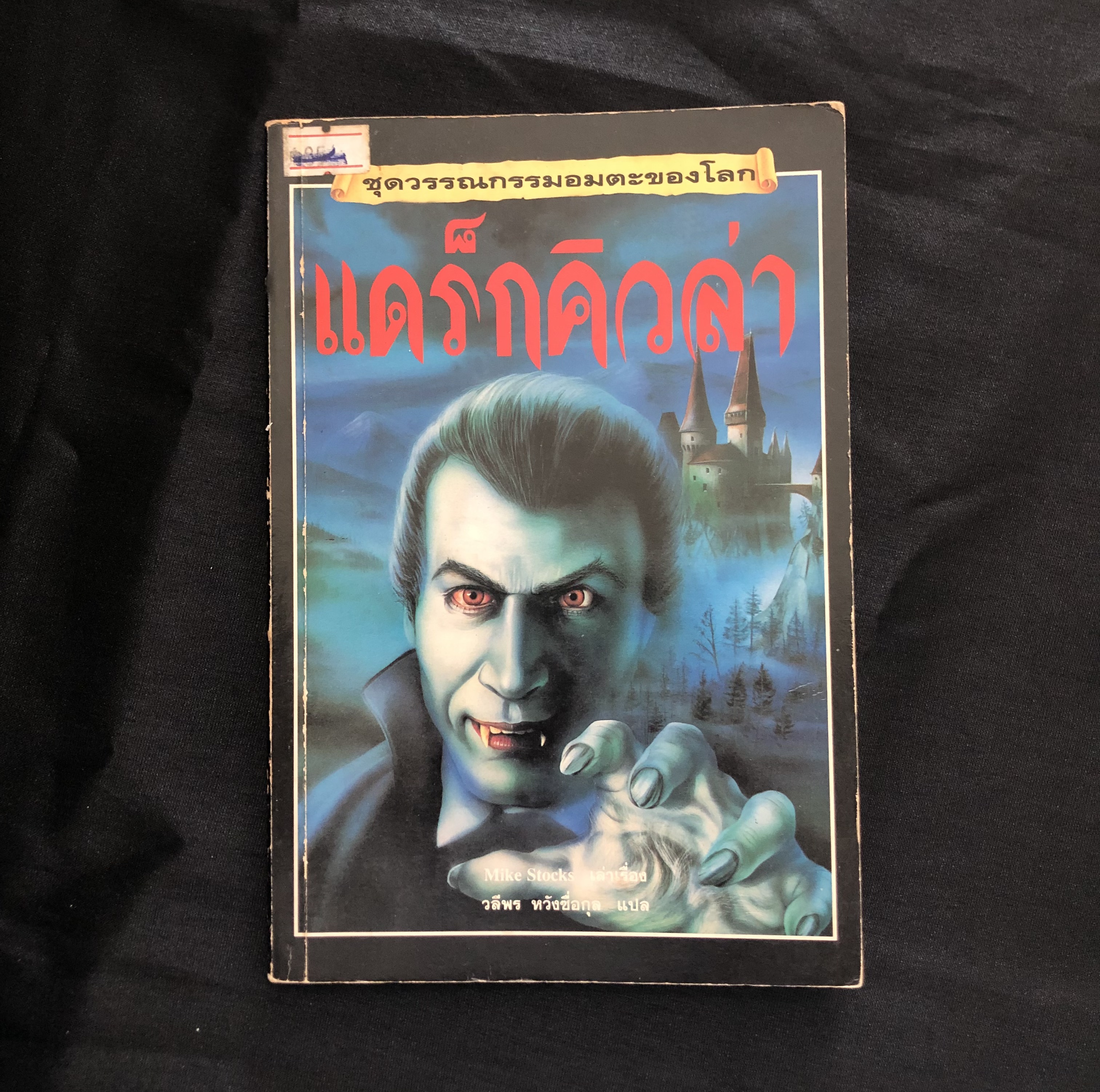 ชุดวรรณกรรมอมตะของโลก แดร็กคิวล่า