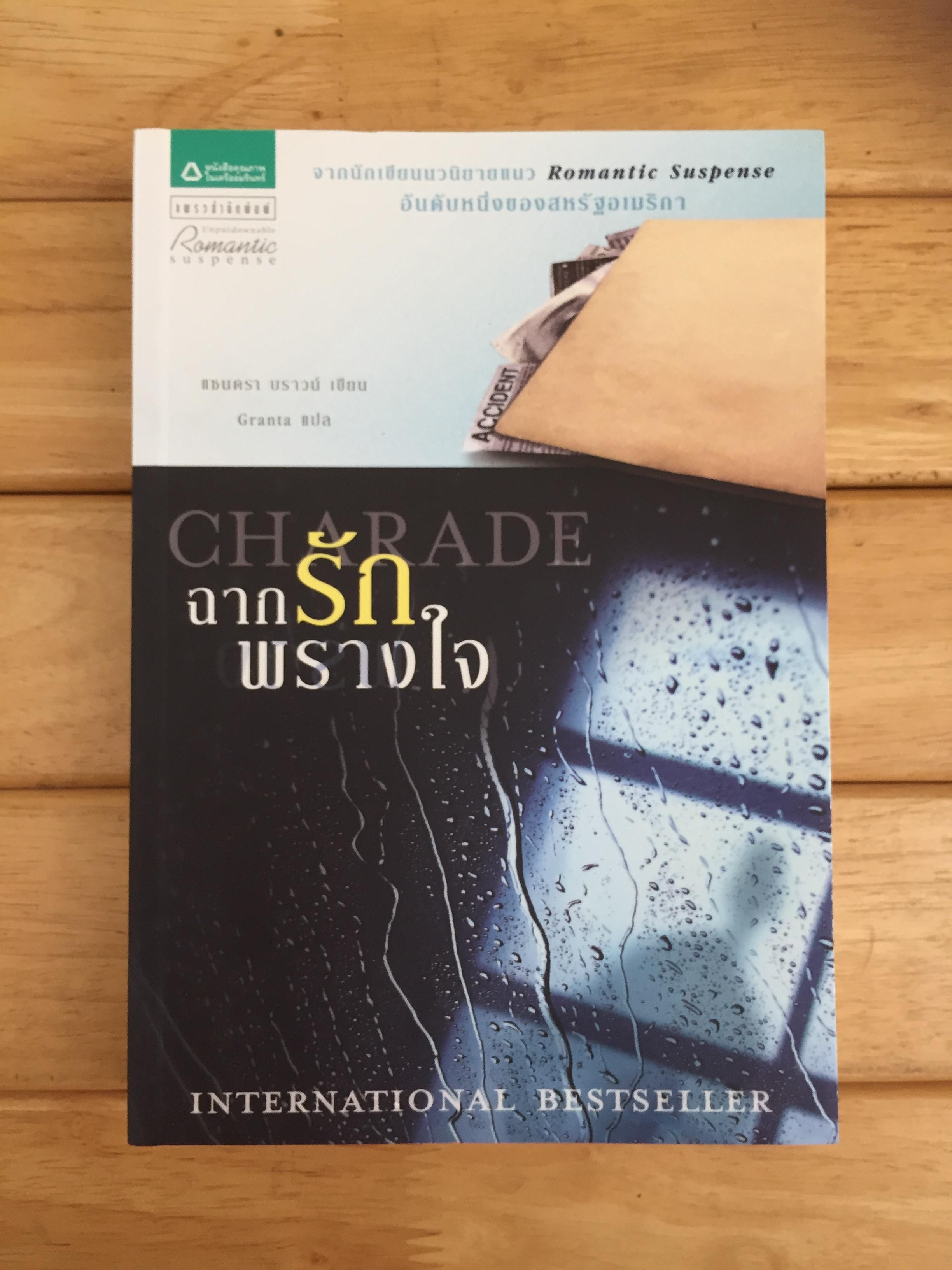 ฉากรักพรางใจ Charade