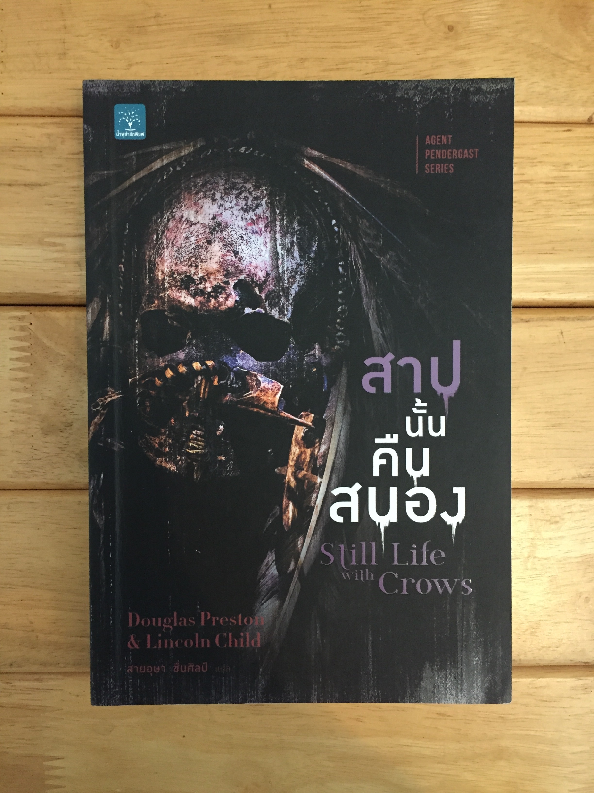สาปนั้นคืนสนอง = Still Life with Crows
