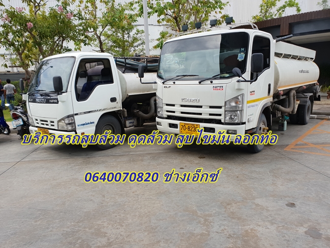 บริการดูดส้วม 0829604157 ช่างโจ้