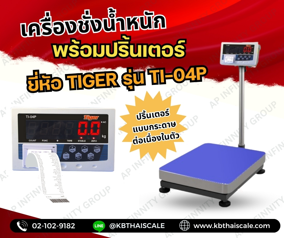 เครื่องชั่งดิจิตอลตั้งพื้นพร้อมพิมพ์ 600 กิโลกรัม ความละเอียด 50 กรัม ขนาดแท่นชั่ง 80*80cm เครื่องชั่งบิ้วอินปริ้นเตอร์ 600โล ยี่ห้อ TIGER รุ่น TI-04P