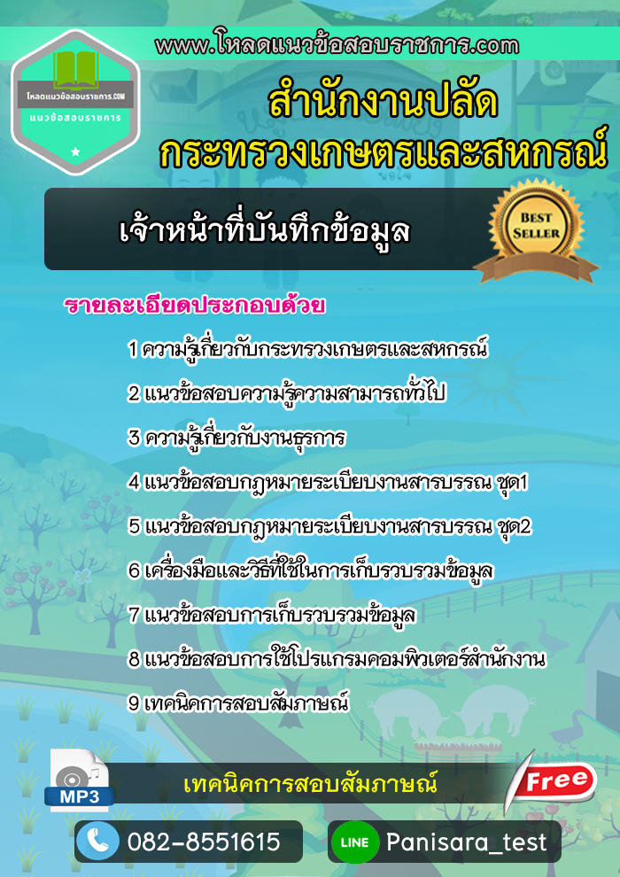 แนวข้อสอบเจ้าหน้าที่บันทึกข้อมูล สำนักงานปลัดกระทรวงเกษตรและสหกรณ์