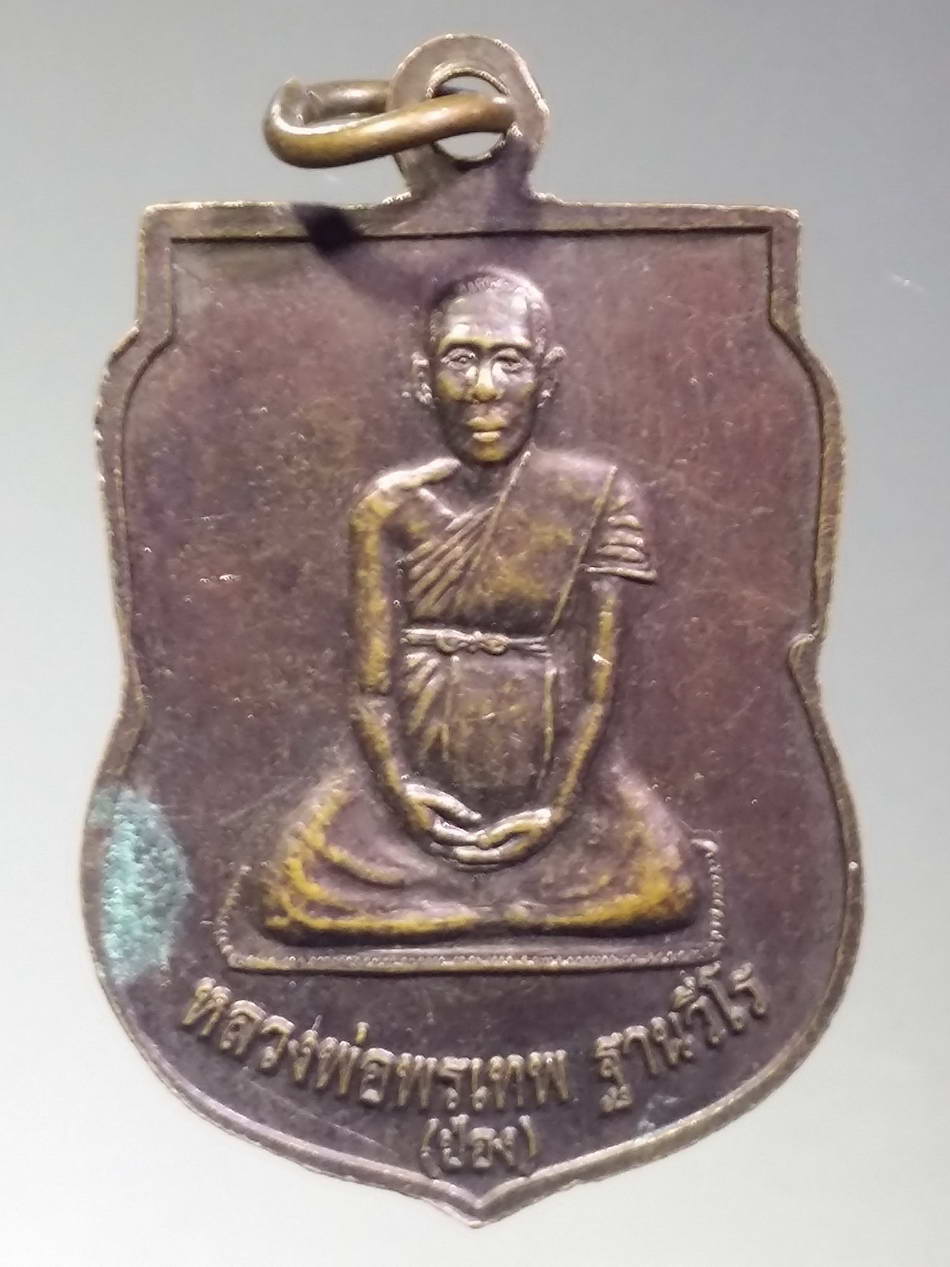 รหัสสินค้า เหรียญพระพุทธ 1951 เหรียญเสมาพระพุทธเจ้าเปิดโลก วัดรามราชบางงา หลังหลวงพ่อพรเทพ ป่อง ฐานวีโร พระรายการนี้ให้เช่าบูชาแล้ว