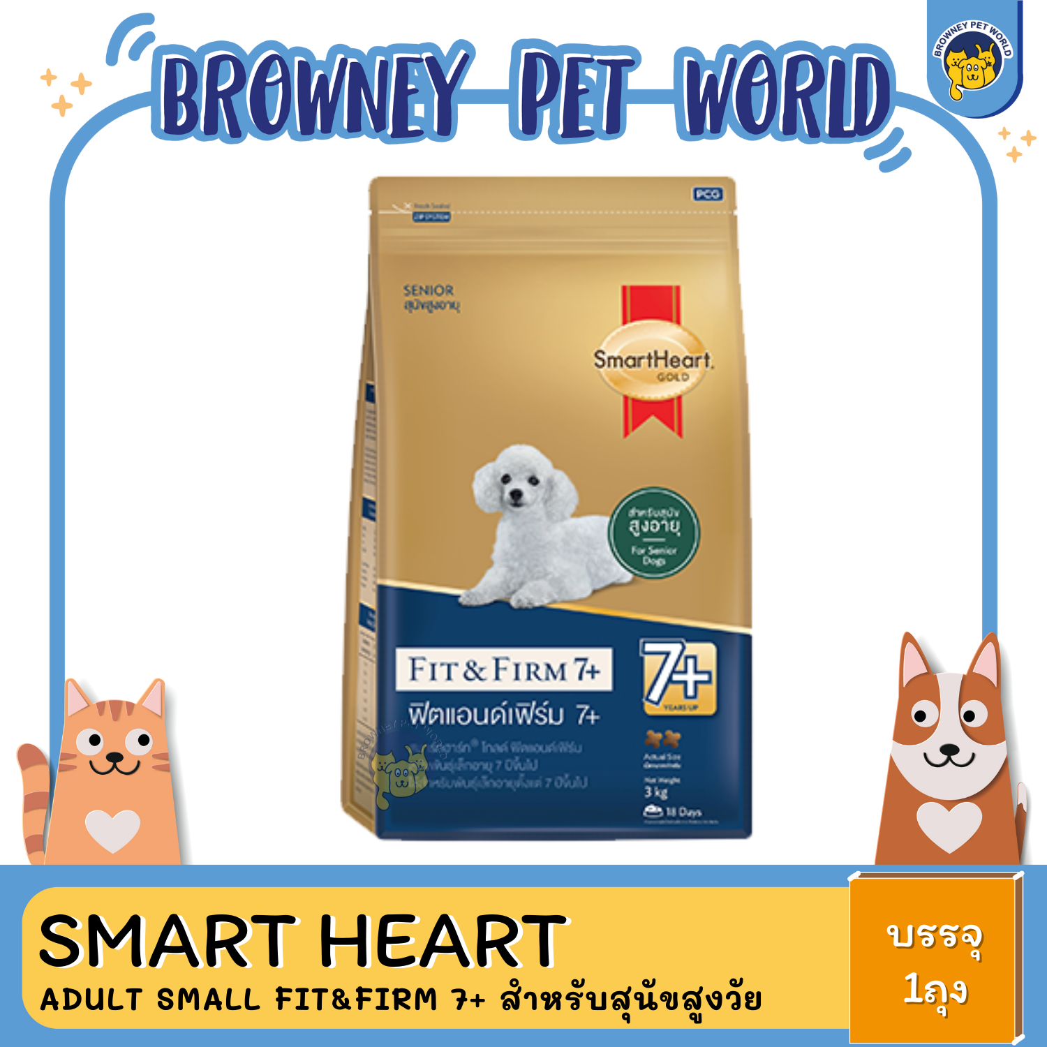SmartHeart GOLD ADULT SMALL FIT&FIRM 7+ (ฟิต&เฟิร์ม7+)