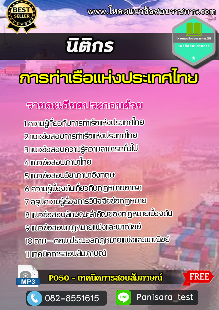 [NEW] แนวข้อสอบนิติกร การท่าเรือแห่งประเทศไทย