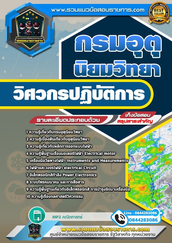 แนวข้อสอบวิศวกรปฏิบัติการ กรมอุตุนิยมวิทยา NEW