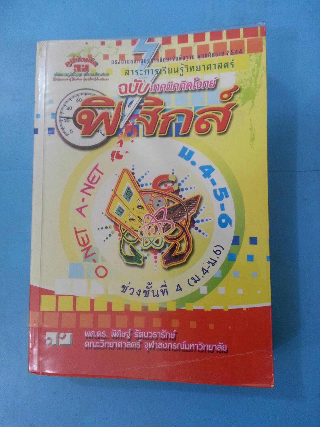 ฟิสิกส์ ฉบับเทคนิคคิดโจทย์ ช่วงชั้นที่ 4 ม.4-5-6 โดยผศ.พิศิษฐ์ รัตนวรารักษ์ คณะวิทยาศาสตร์จุฬาลงกรณ์มหาวิทยาลัย
