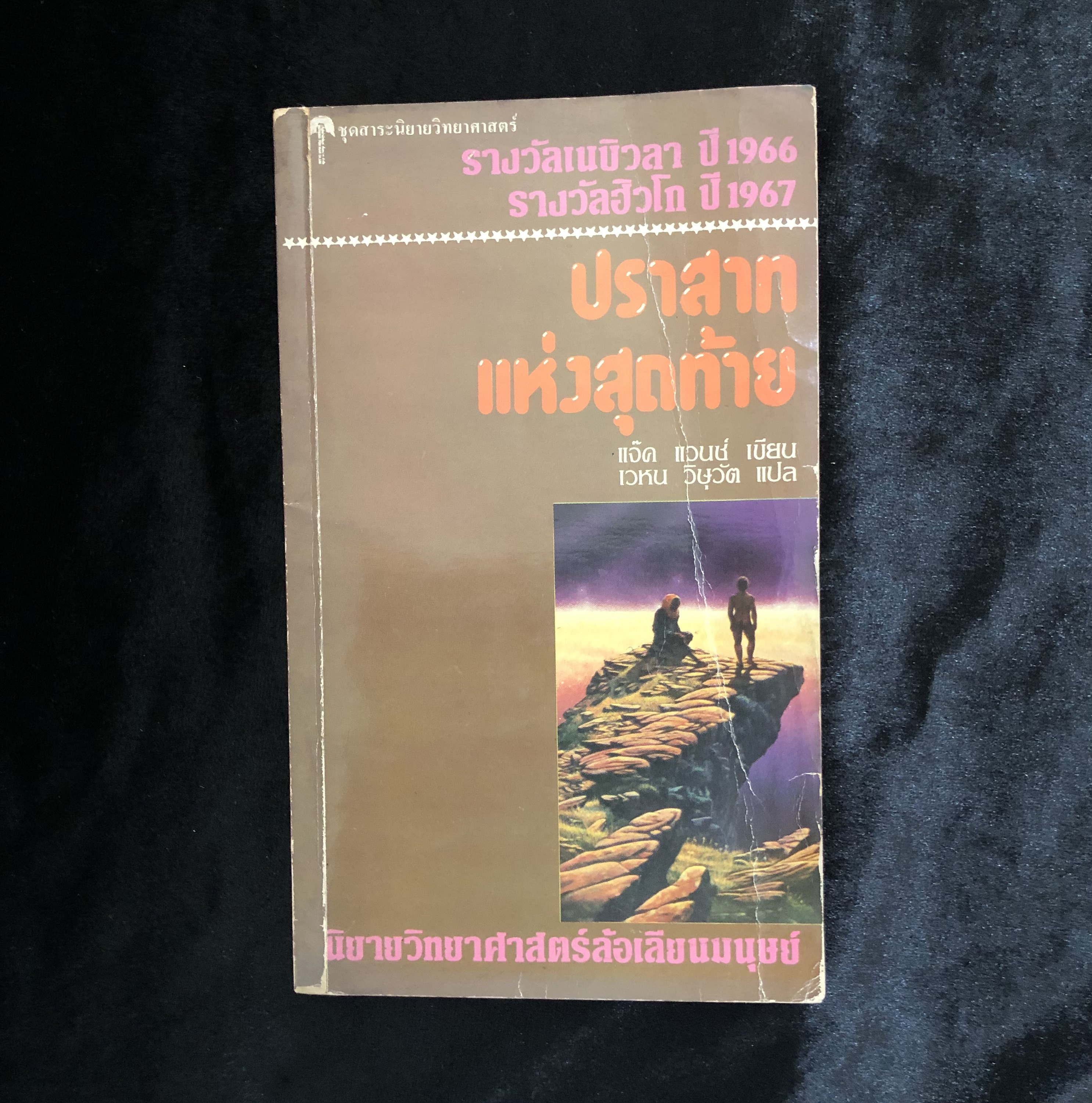 ปราสาทแห่งสุดท้าย **หนังสือเก่าเล่มเล็ก**