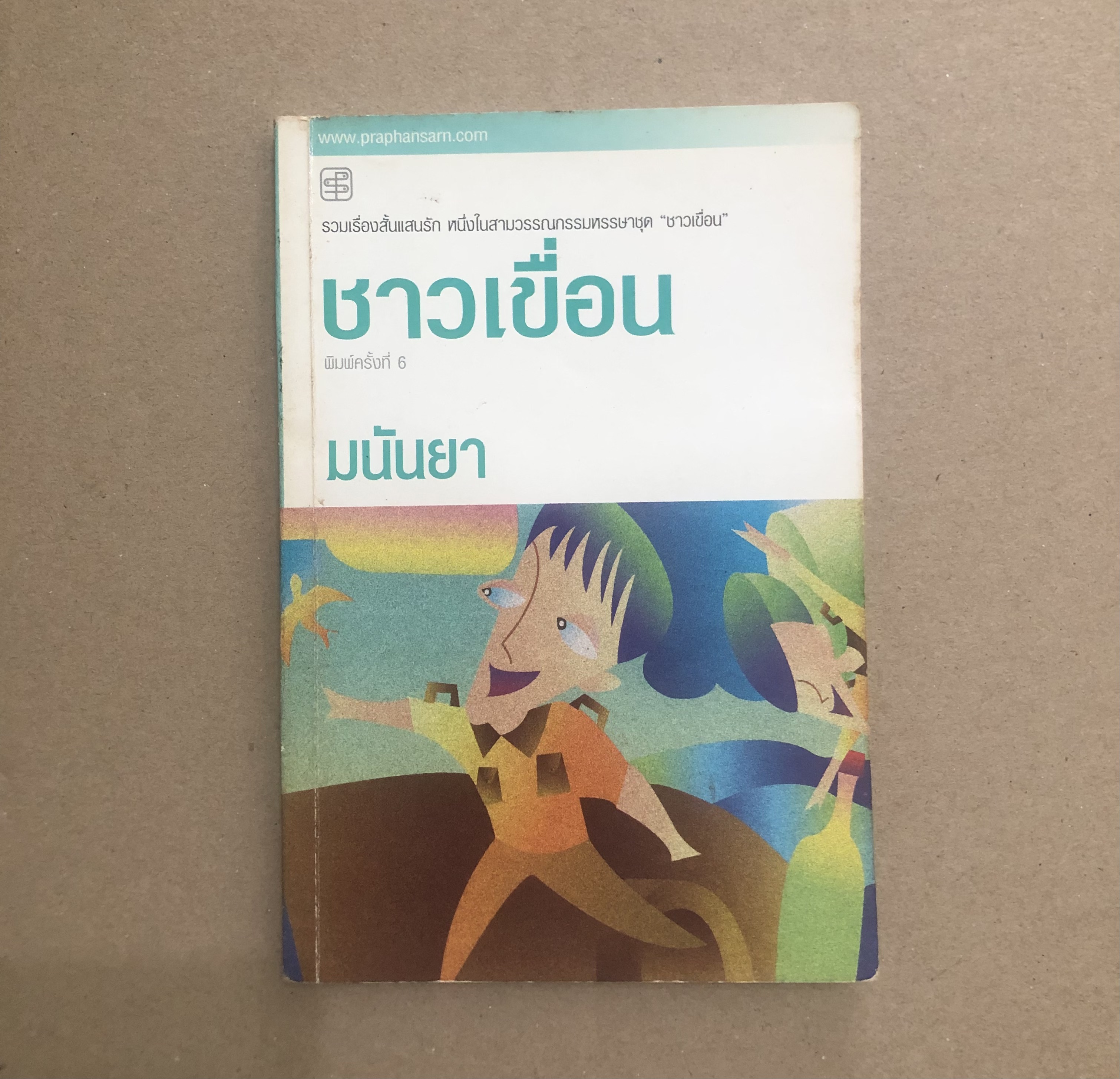 ชาวเขื่อน