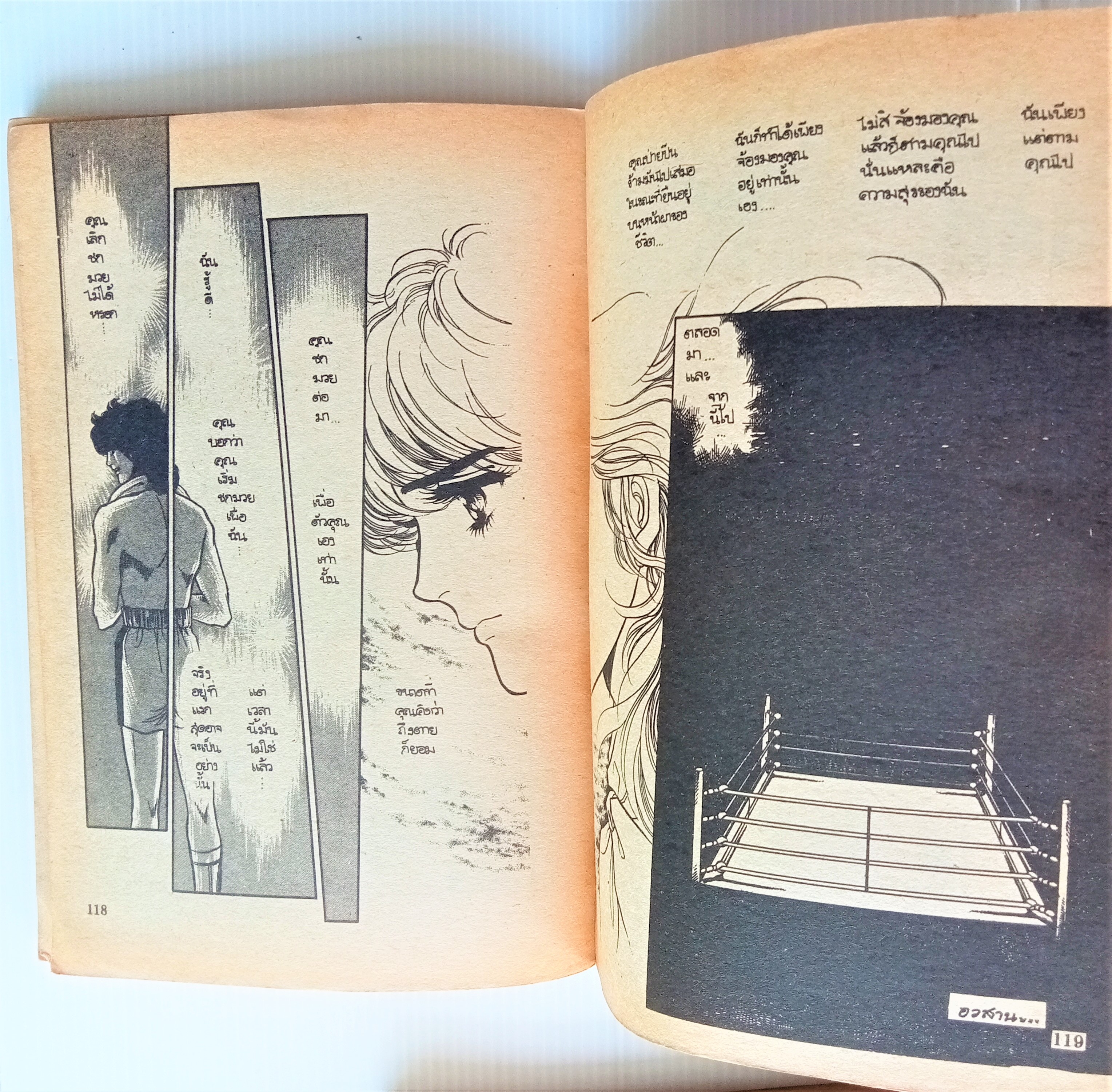 รักนอกสังเวียน