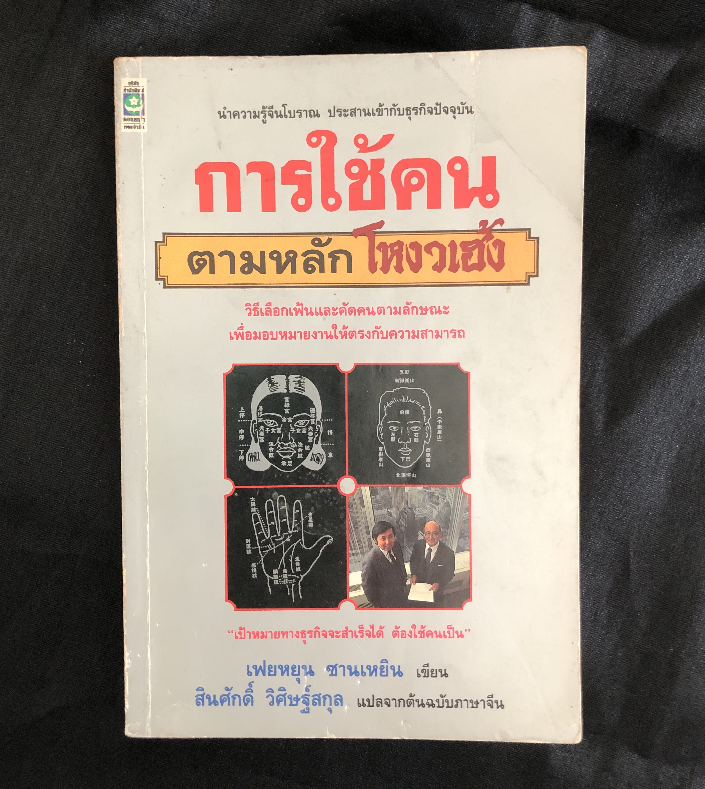 การใช้คนตามหลัก โหงวเฮ้ง (หนังสือสภาพเก่า)(มีขีดเน้นข้อความ)