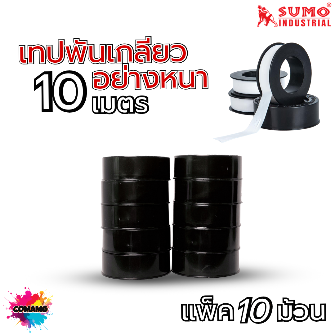 Sumo เทปพันเกลียว 10เมตร สำหรับงานประปา กว้าง12mm แพ็ก10ม้วน และ20ม้วน