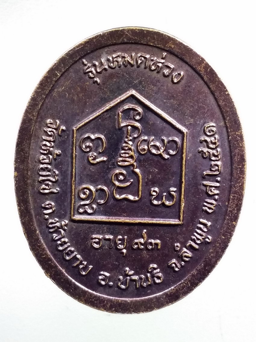 รหัสสินค้า เหรียญคณาจารย์ 7385 เหรียญหลวงปู่อินตา อินทปัญโญ วัดห้วยไซ อำเภอบ้านธิ จังหวัดลำพูน สร้างปี 2541 รุ่นหมดห่วง ที่ระลึกอายุครบ 93 ปี