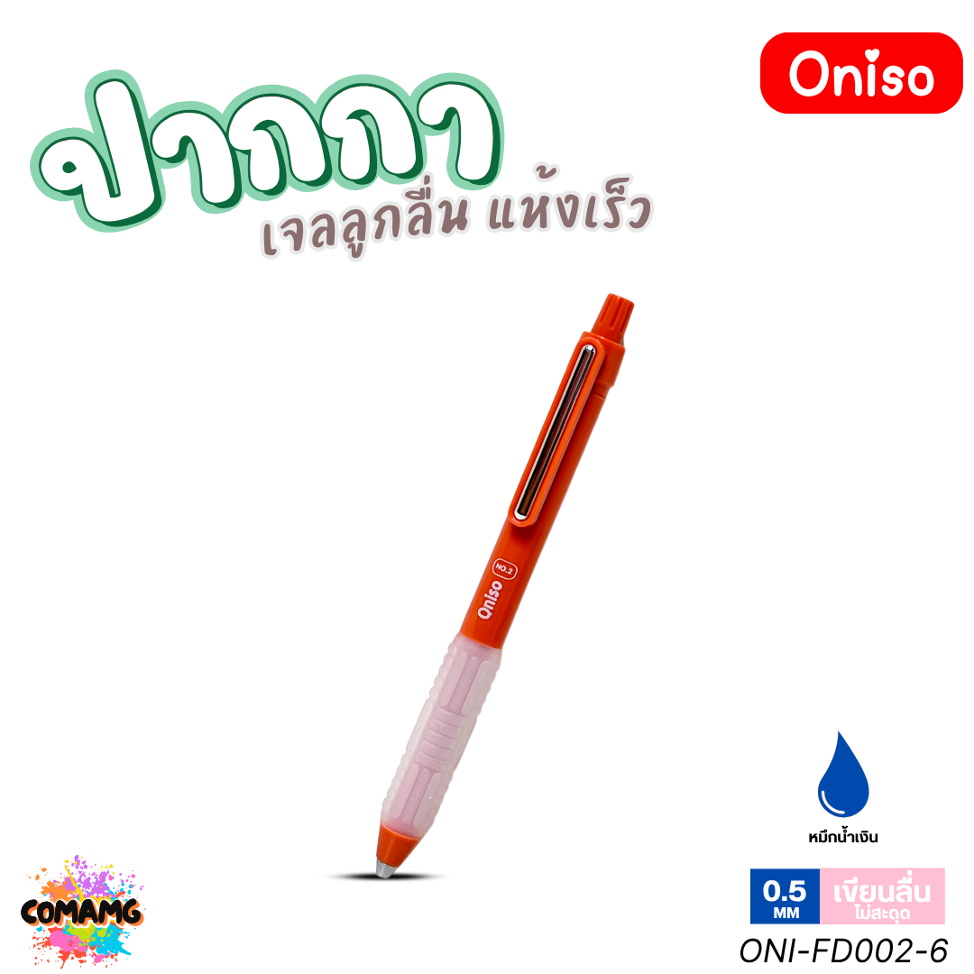 Oniso ปากกาเจล NO2 เจลลูกลื่น2ชั้น แห้งเร็ว รุ่น ONI-FD002 หมึกสีน้ำเงิน หัว 0.5 มม. ออกบิลได้ พร้อมส่ง