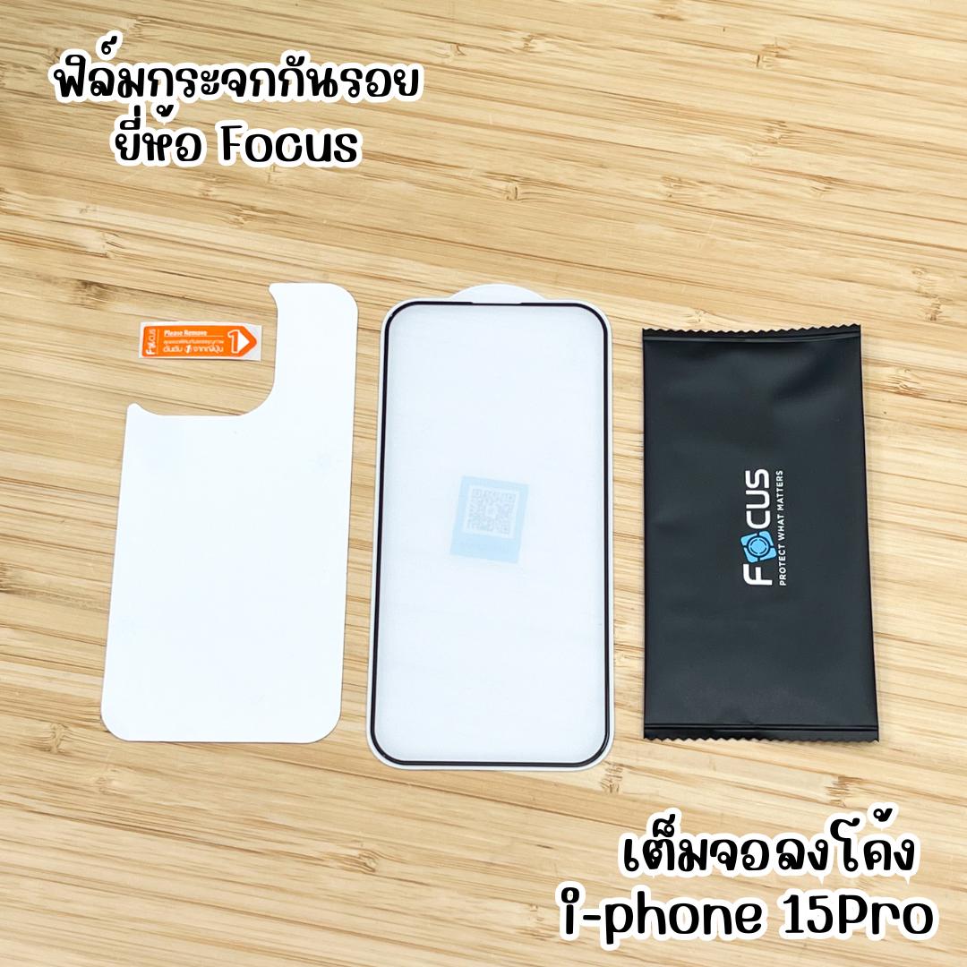 Focus ฟิล์มกระจกกันรอยเต็มจอขอบลงโค้ง3D แบบใส สำหรับไอโฟน 15 pro- 3D Shield Curved