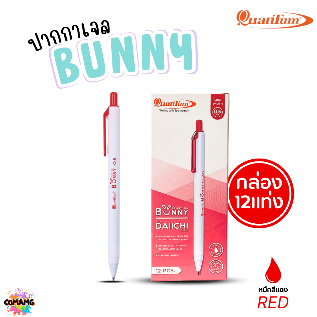 (ยกกล่อง 12แท่ง) Quantum ปากกาเจล รุ่น Bunny บันนี่ หัวขนาด 0.5mm หมึกตามสีด้าม น้ำหมึก Daiichi Gel ออกบิลได้ พร้อมส่ง