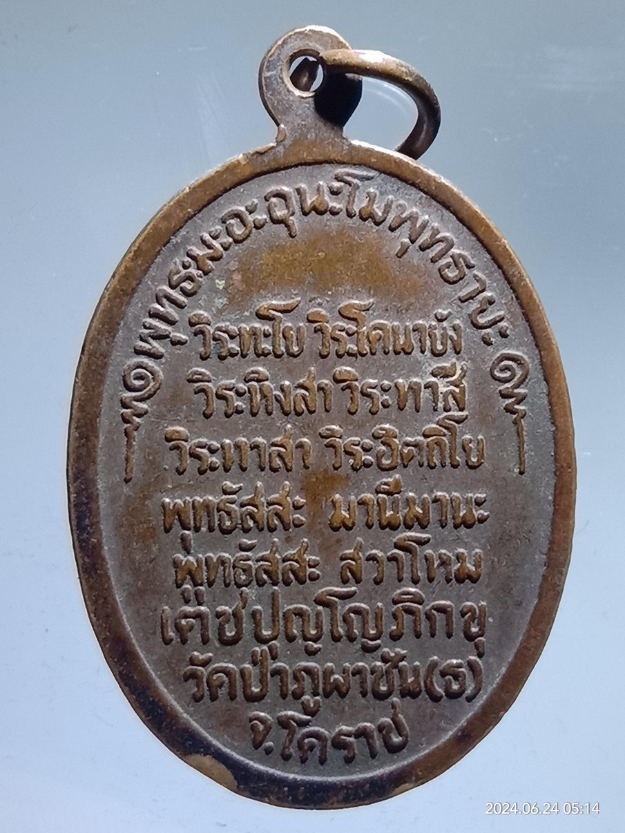 รหัสสินค้า เหรียญพระพุทธ 096 เหรียญพระนาคปรกทรงสังข์ วัดป่าภูผาชัน จังหวัดโคราช