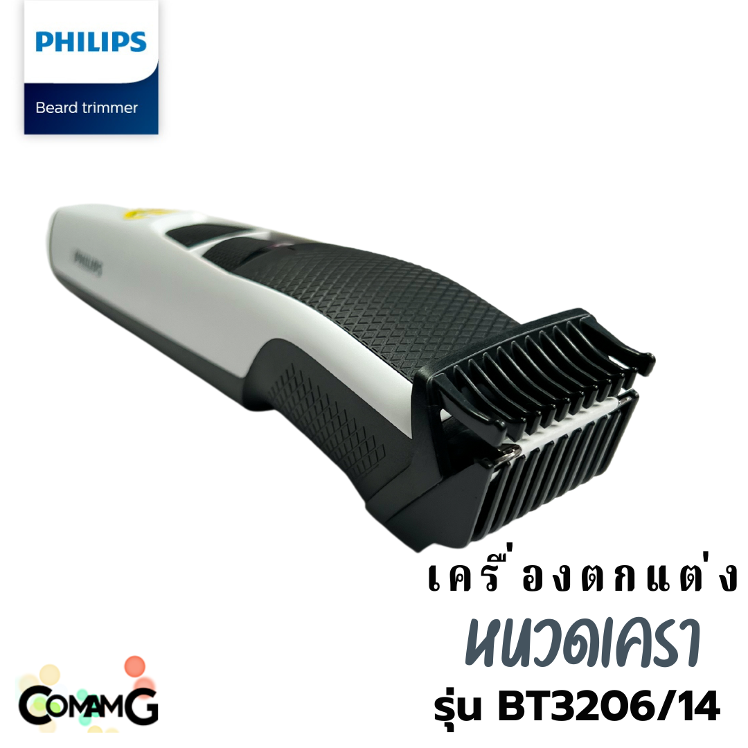 เครื่องตกแต่งหนวดเครา Philips รุ่น BT3206/14 สินค้าใหม่ รับประกัน 2 ปี