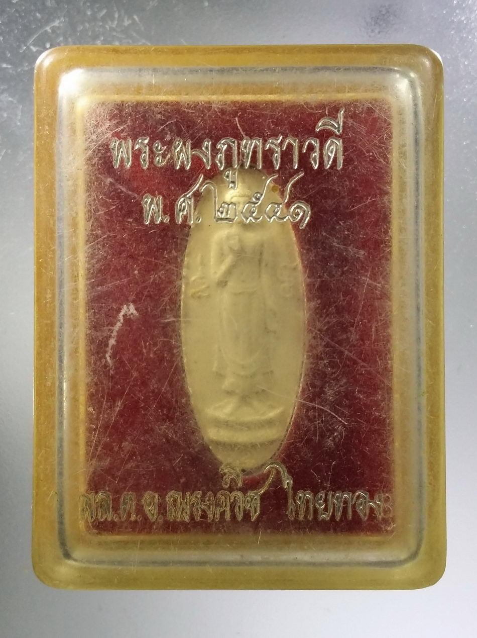 รหัสสินค้า พระมีกล่อง 3651 พระผงภูทราวดี หลังตราแผ่นดิน พลตำรวจเอกณรงค์วิช ไทยทอง จัดสร้างปี 2541