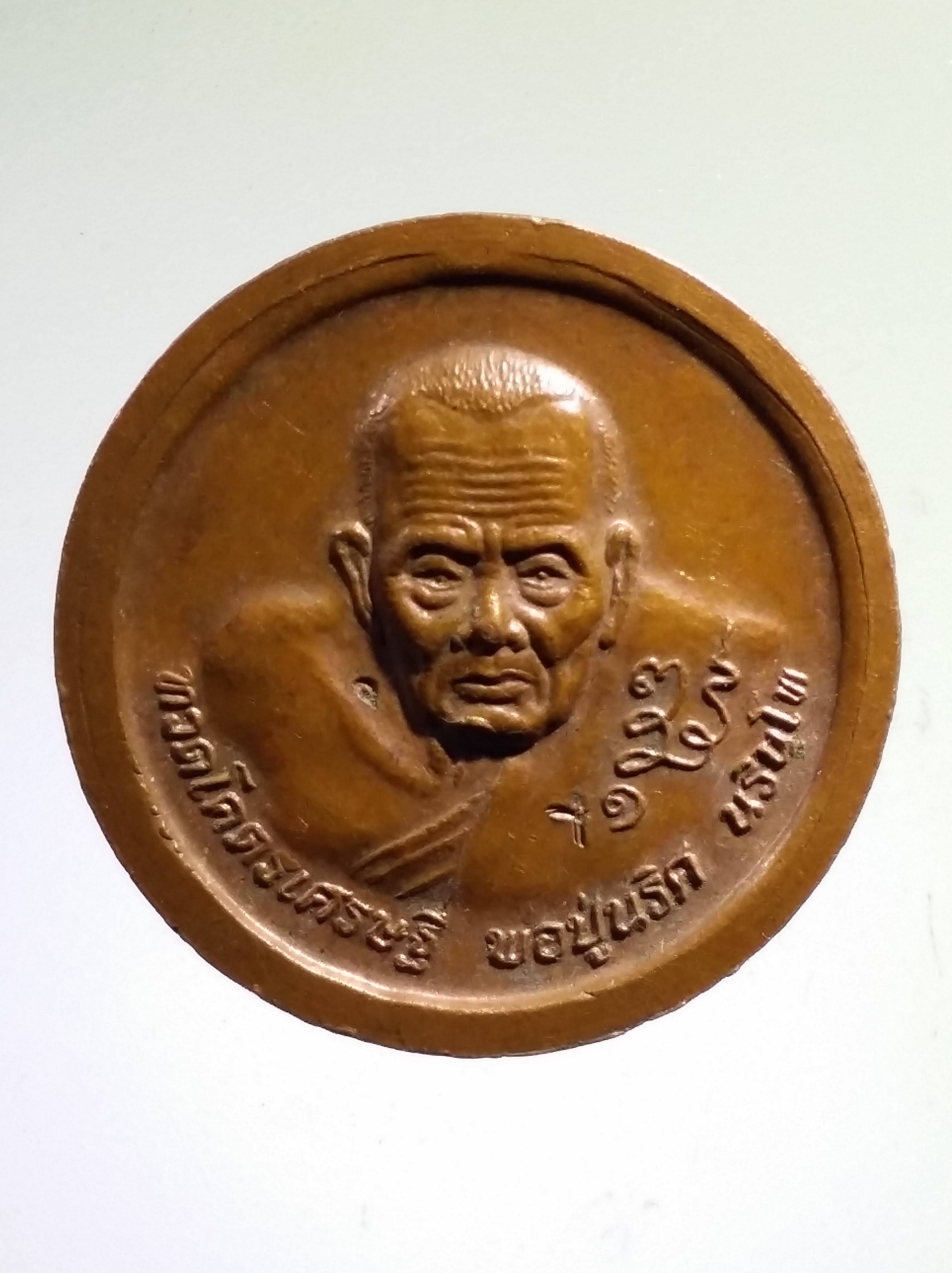 รหัสสินค้า จตุคามรามเทพ 422 พระเทวราชโพธิสัตว์ จตุคามรามเทพ - ทวด โคตรเศรษฐี พ่อปู่นริศ นรินทโท ลานธรรมบารมีศรีปทุมแสงธรรมหนอ จังหวัดพังงา ตอกโค๊ต 2 โค้ด เหรียญทองแดง