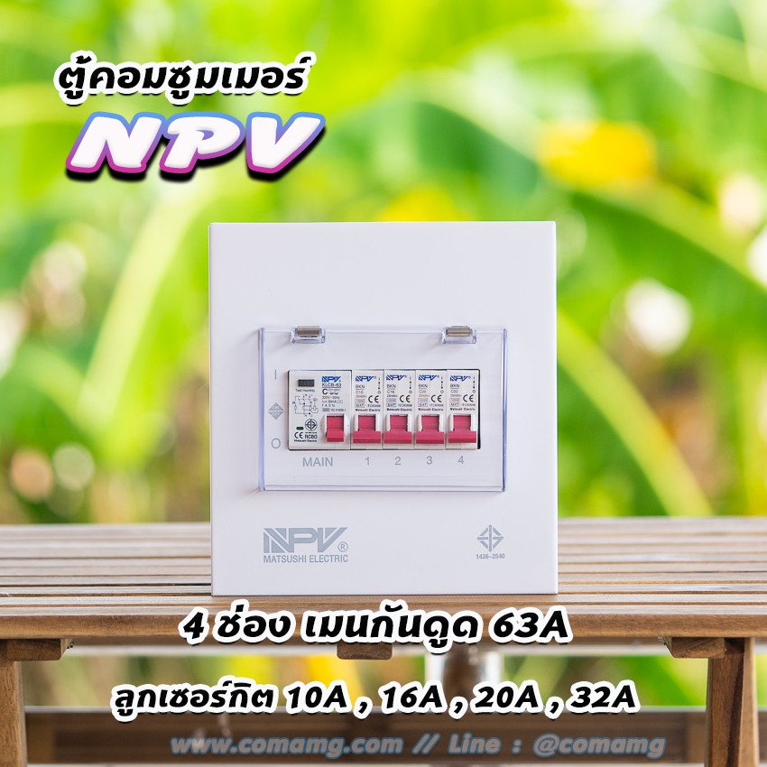 ตู้คอนซูมเมอร์ NPV กันดูด RCBO พร้อมลูกเซอร์กิต ตู้consumer unit