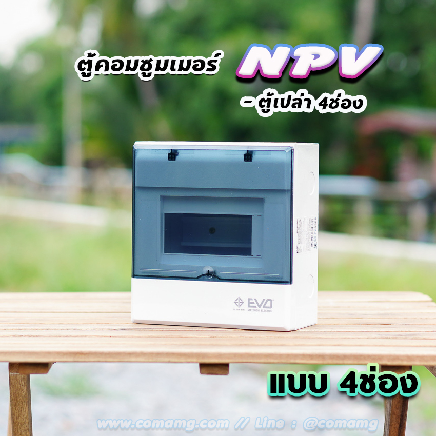 ⚡️NPV⚡️ ตู้คอนซูมเมอร์ 4 ช่อง consumer unit