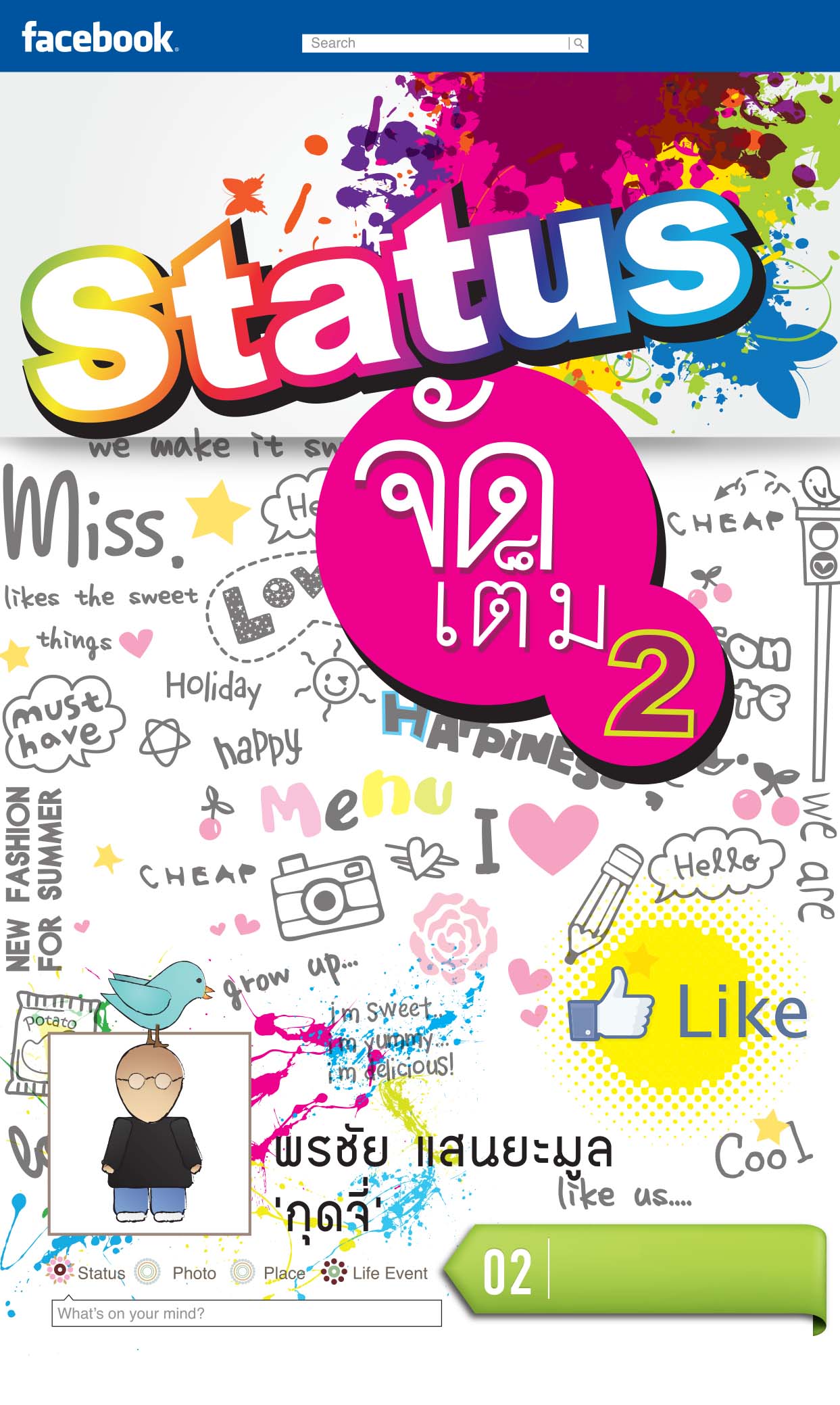 Status จัดเต็ม เล่ม 2