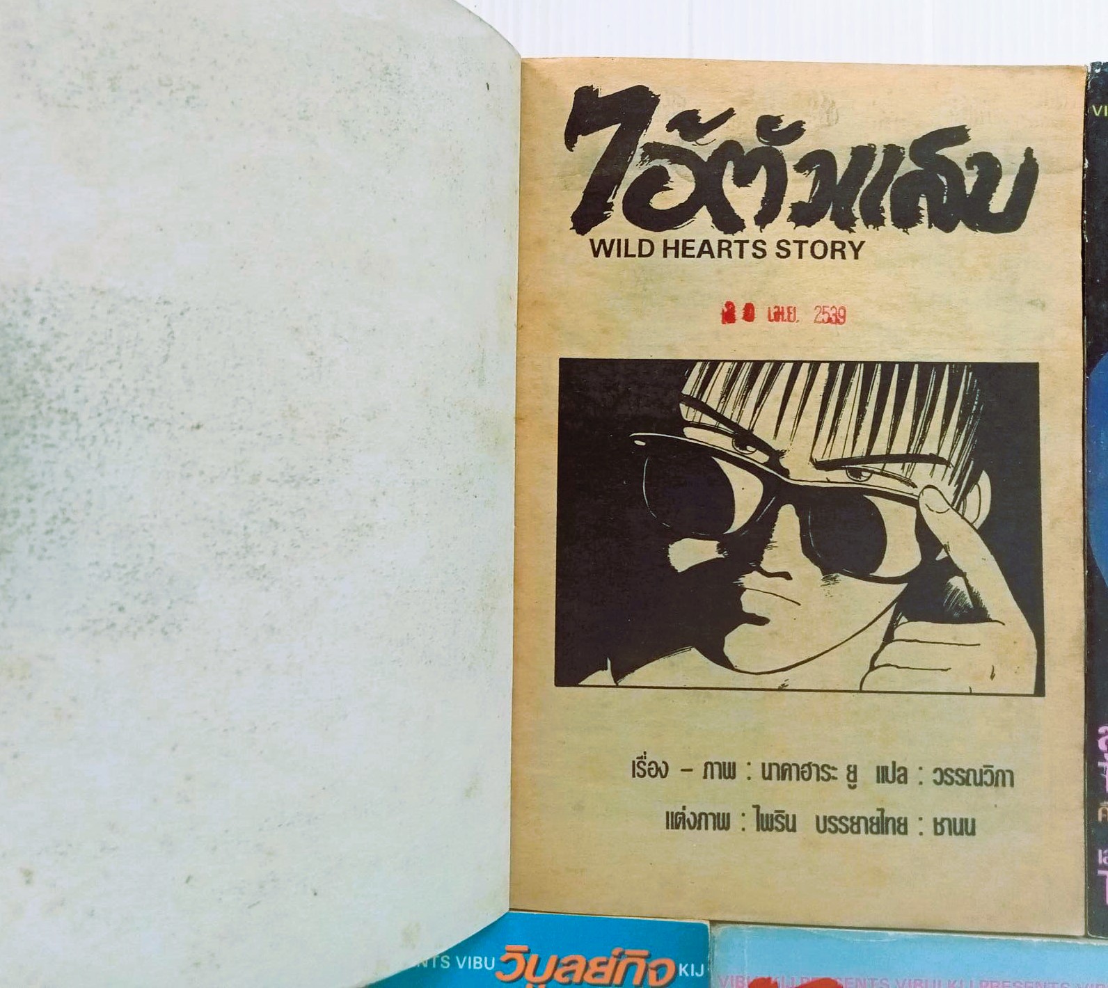 ไอ้ตัวแสบ