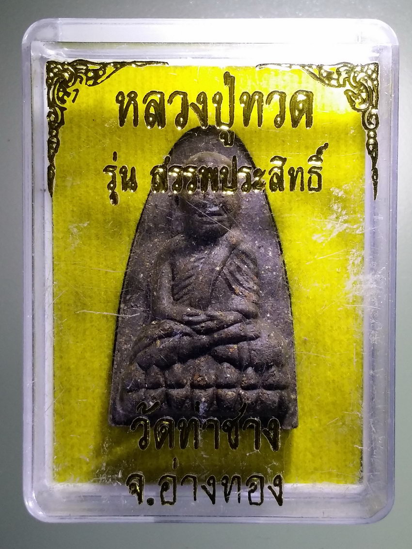 รหัสสินค้า พระมีกล่อง 933 หลวงปู่ทวดเนื้อว่าน วัดท่าช้าง จังหวัดอ่างทอง รุ่นสรรพประสิทธิ์