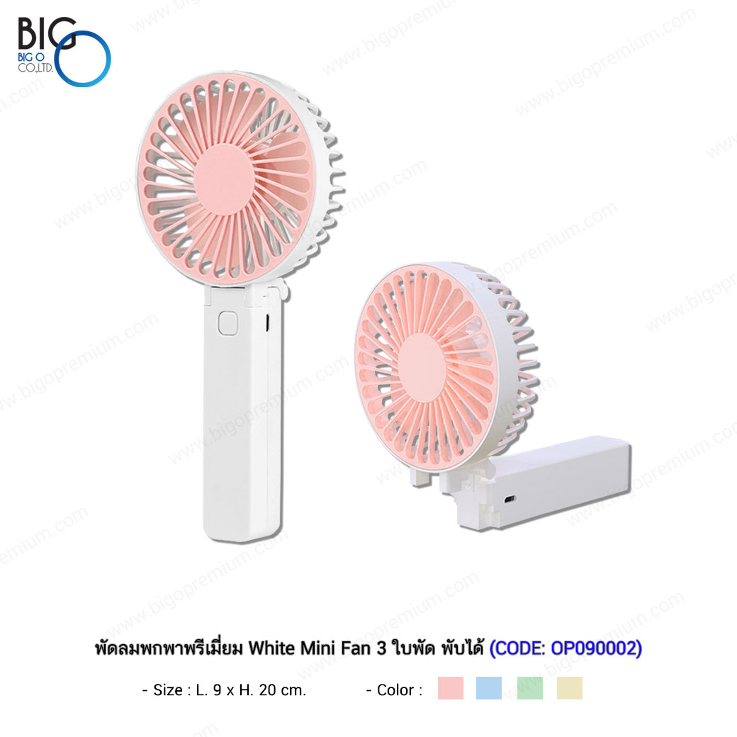 พัดลมพกพาพรีเมี่ยม White Mini Fan 3 ใบพัด พับได้