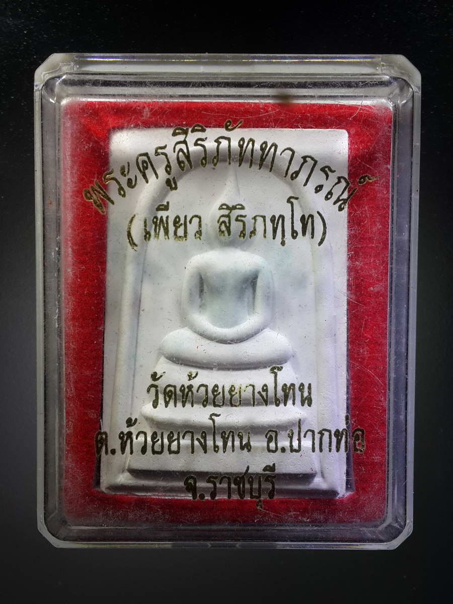รหัสสินค้า พระมีกล่อง 344 พระสมเด็จเนื้อผง หลวงพ่อเพียว สิริภัทโท วัดห้วยยางโทน ตำบลห้วยยางโทน อำเภอปากท่อ จังหวัดราชบุรี