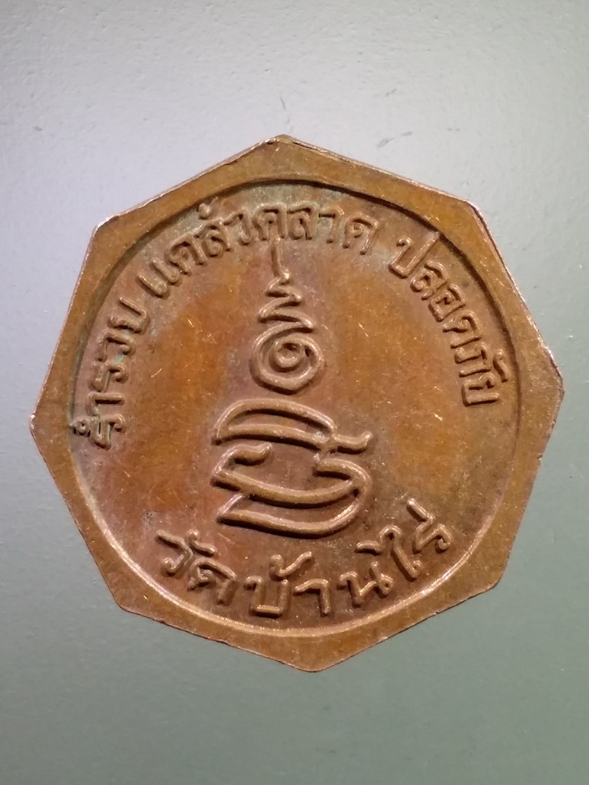 Antig LSD 291 เหรียญแปดเหลี่ยม หลวงพ่อคูณ วัดบ้านไร่ รุ่นร่ำรวยแคล้วคลาดปลอดภัย พระรายการนี้ให้เช่าบูชาแล้ว