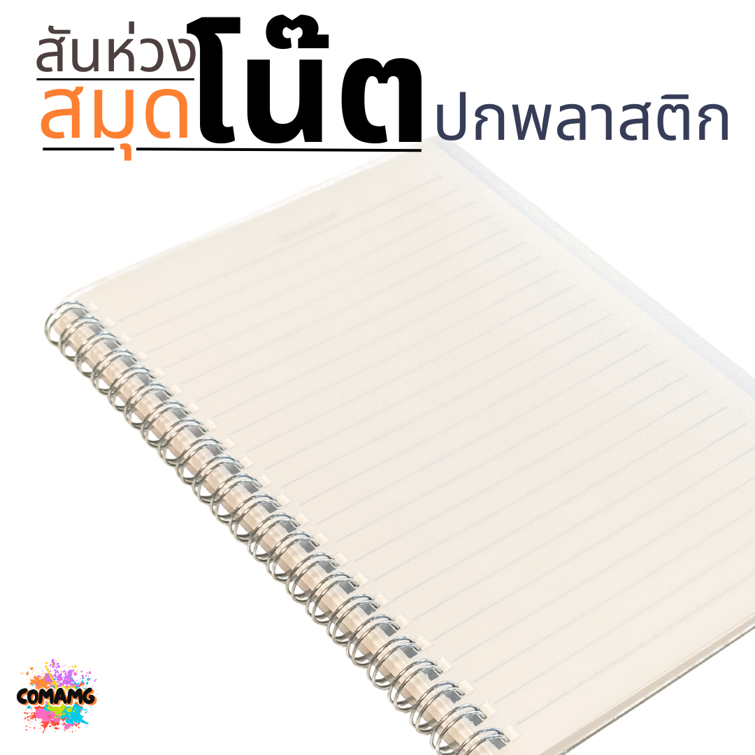 สมุดโน๊ตปกพลาสติก สันห่วง ขนาด A5 A6 แบบมีเส้น แบบไม่มีเส้น ออกบิลได้ พร้อมส่ง