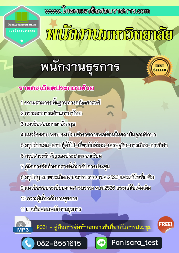 Update แนวข้อสอบพนักงานธุรการ พนักงานมหาวิทยาลัย