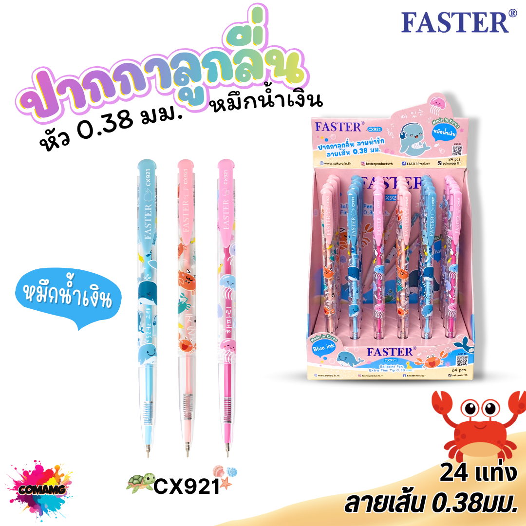 (ยกกล่อง 24แท่ง) ปากกาลูกลื่น FASTER ตราฟาสเตอร์ รุ่น CX920 921 922 เส้นเล็ก0.38 มม ผลิตที่เกาหลี พร้อมส่ง