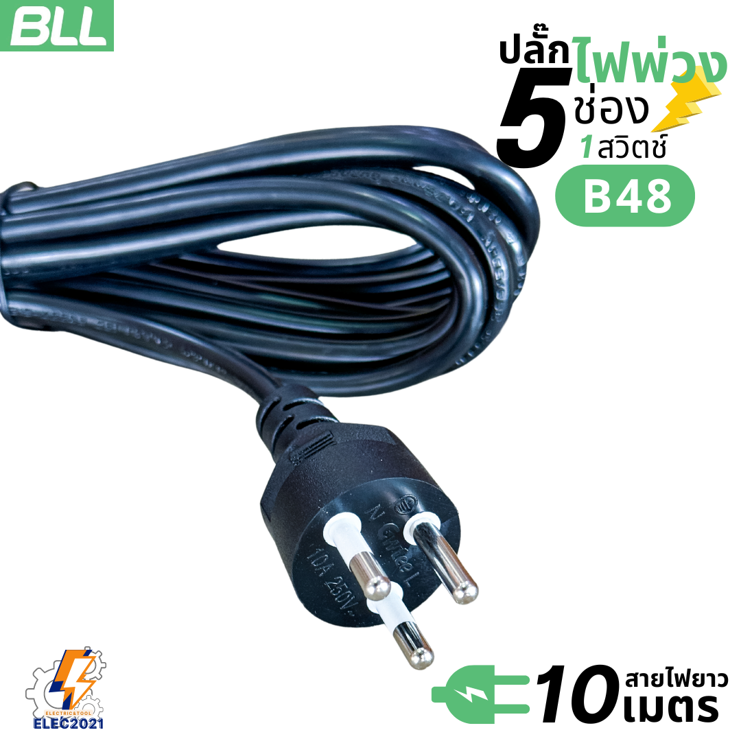 BLL ปลั๊กไฟพ่วง รางปลั๊ก 5ช่องเสียบ 1สวิตซ์ มีสายยาว 3เมตร 5เมตร 10เมตรให้เลือก มีมอก รุ่นB46 B47 B48