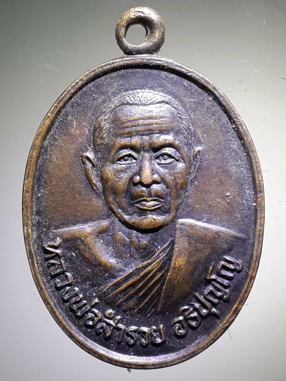 รหัสสินค้า เหรียญคณาจารย์ 3800 เหรียญหลวงพ่อสำรวย อิทธิปุญญโญ วัดศาลาแดง อำเภอบางปะหัน จังหวัดอยุธยา พระรายการนี้ให้เช่าบูชาแล้ว