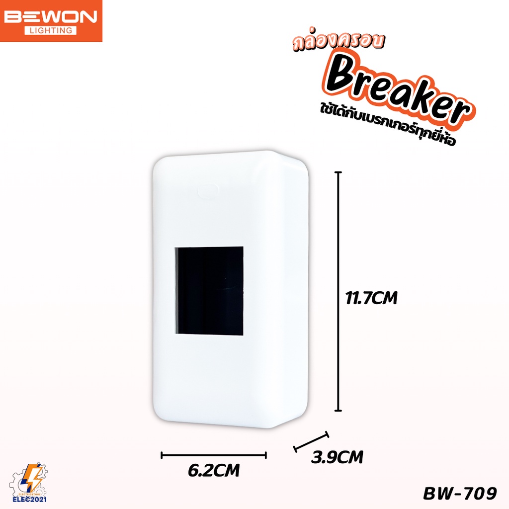 (ยกลัง 50ชิ้น) Bewon กล่องครอบเบรกเกอร์ แบบไม่มีไฟ ใช้ได้กับเบรกเกอร์ทุกยี่ห้อ มี2แบบให้เลือก