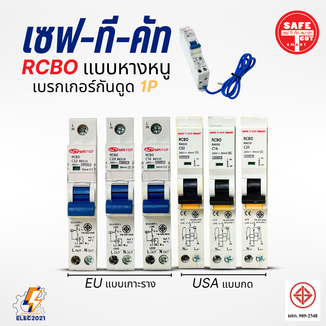 Safe T Cut เบรกเกอร์กันดูด เซอร์กิตเบรกเกอร์ RCBO กันดูด แบบ 1P ลูกย่อยกันดูดหางหนู ของแท้