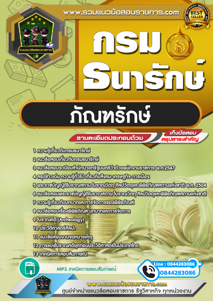 แนวข้อสอบภัณฑรักษ์ กรมธนารักษ์ NEW