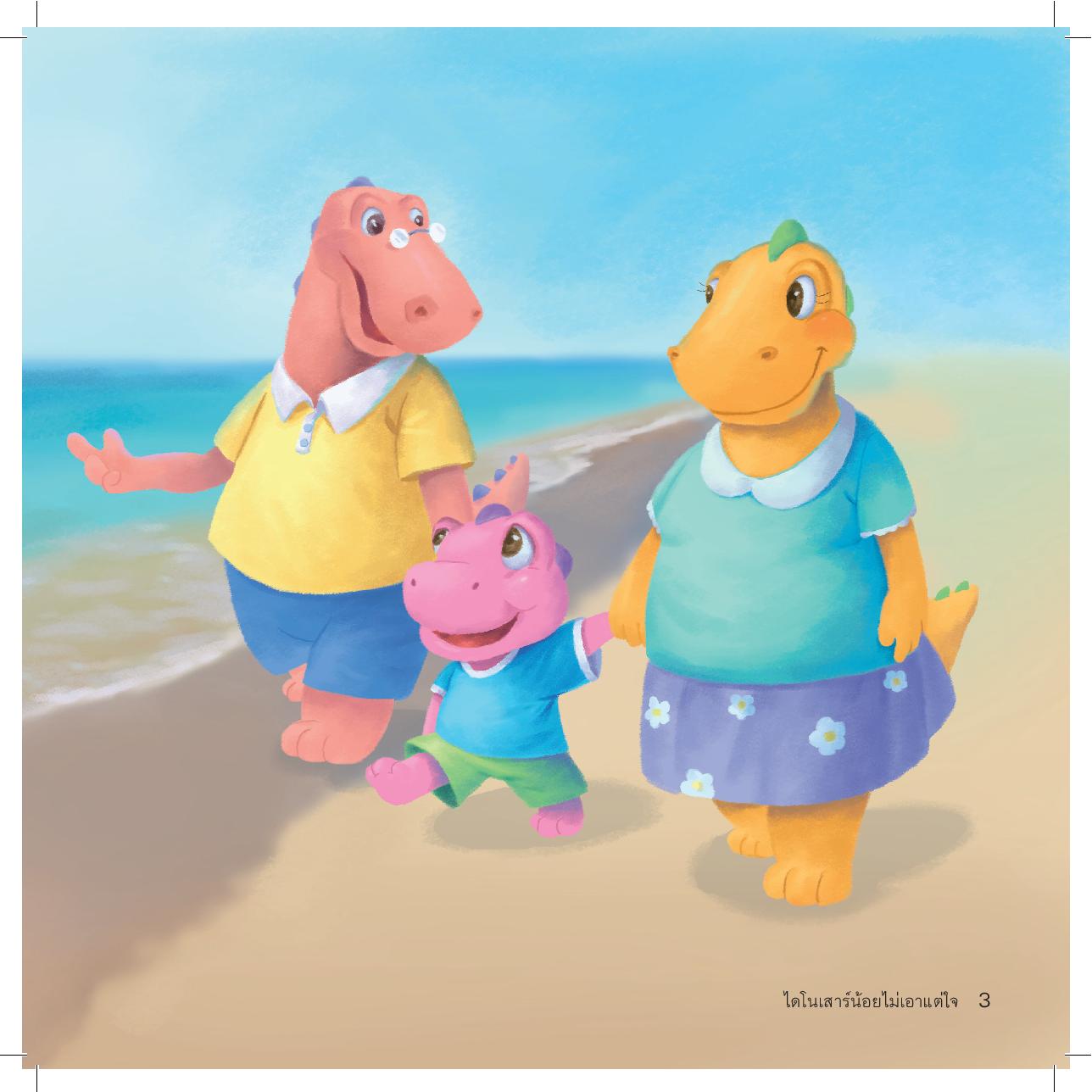 ไดโนเสาร์น้อยไม่เอาแต่ใจ