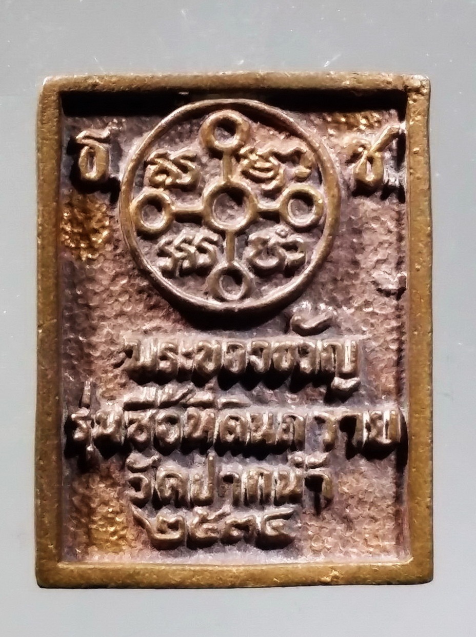 รหัสสินค้า พระมีกล่อง 3700 เหรียญหล่อนวโลหะ พระของขวัญ รุ่นซื้อที่ดินถวายวัดปากน้ำ จัดสร้างปี 2534