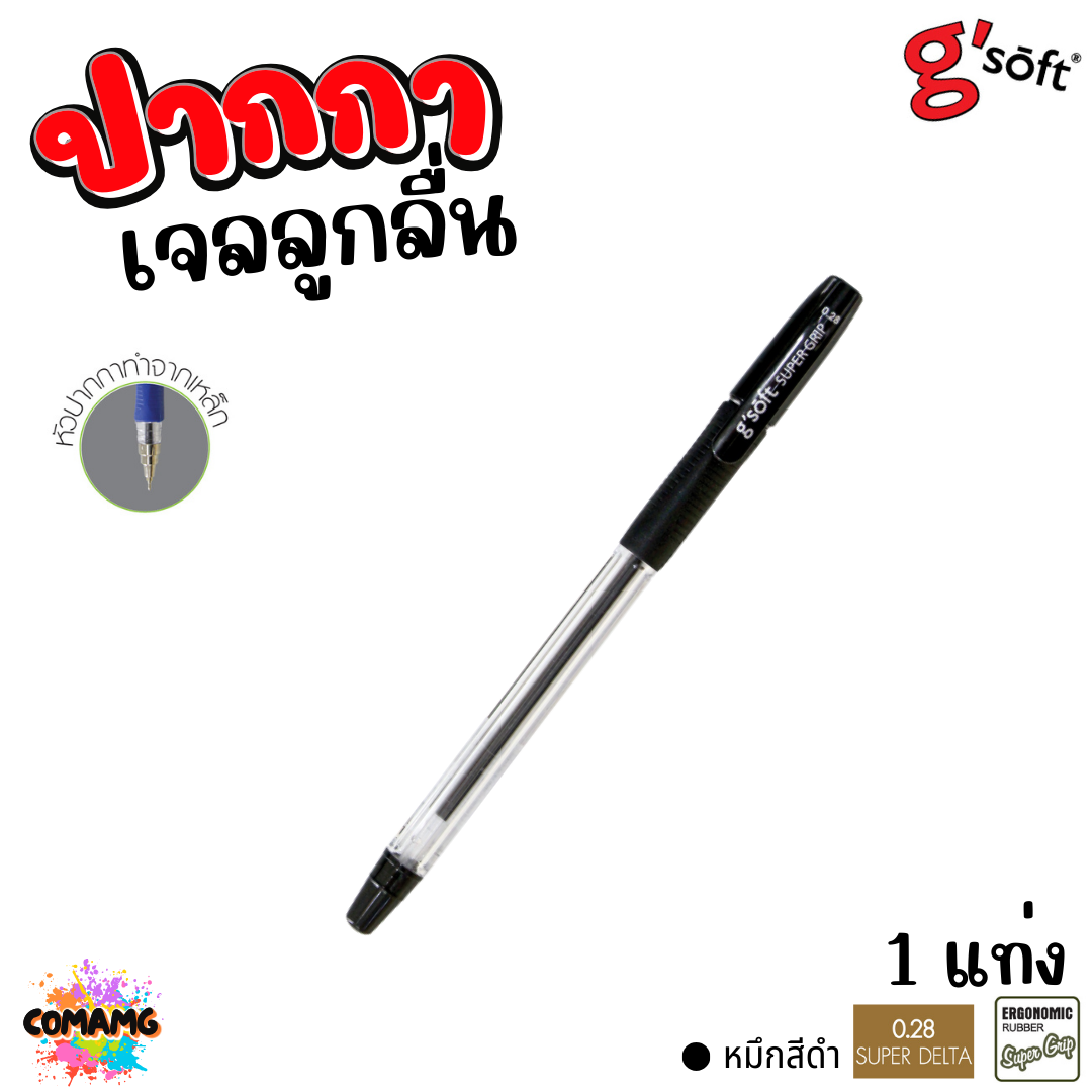 G soft ปากกาลูกลื่นเจล SUPER GRIP หัวขนาด 0.28 mm มีหมึก สีน้ำเงิน สีแดง สีดำ พร้อมส่ง