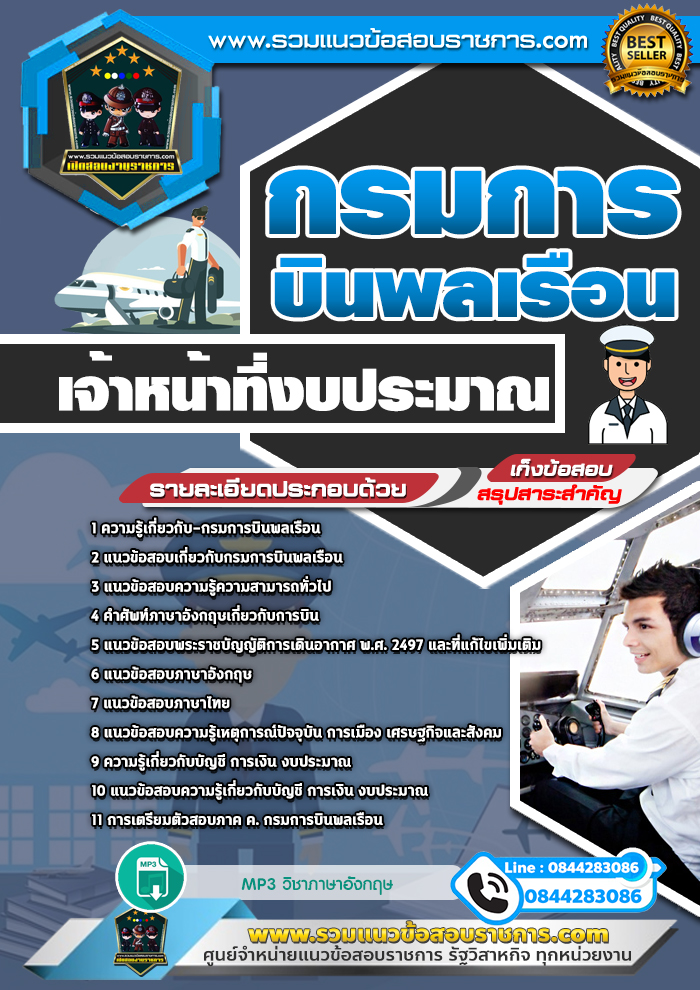 แนวข้อสอบเจ้าหน้าที่งบประมาณ กรมการบินพลเรือน NEW