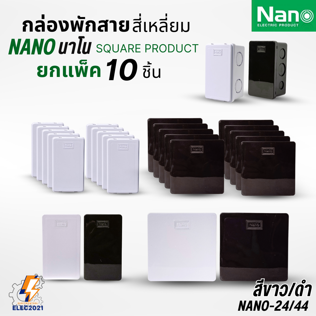 (ยกแพ็ค 10ชิ้น) NANO กล่องพักสายแบบมิล แบบหุน NANO-24 2x4 สีขาว สีดำ / NANO-44W 4x4 สีขาว สีดำ พร้อมส่ง
