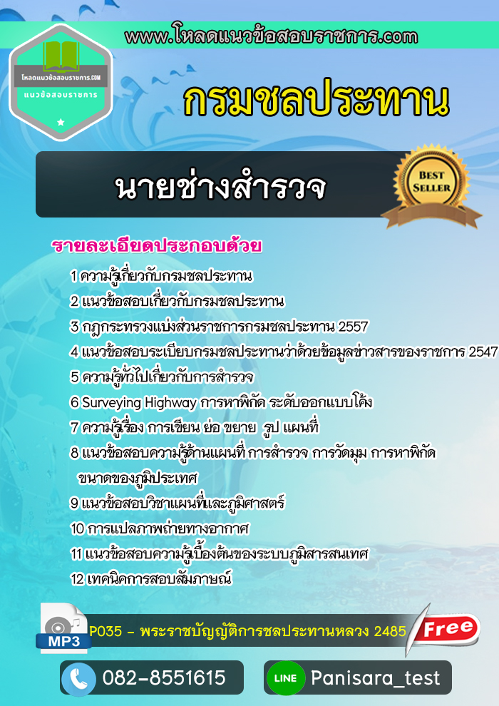แนวข้อสอบนายช่างสำรวจ กรมชลประทาน