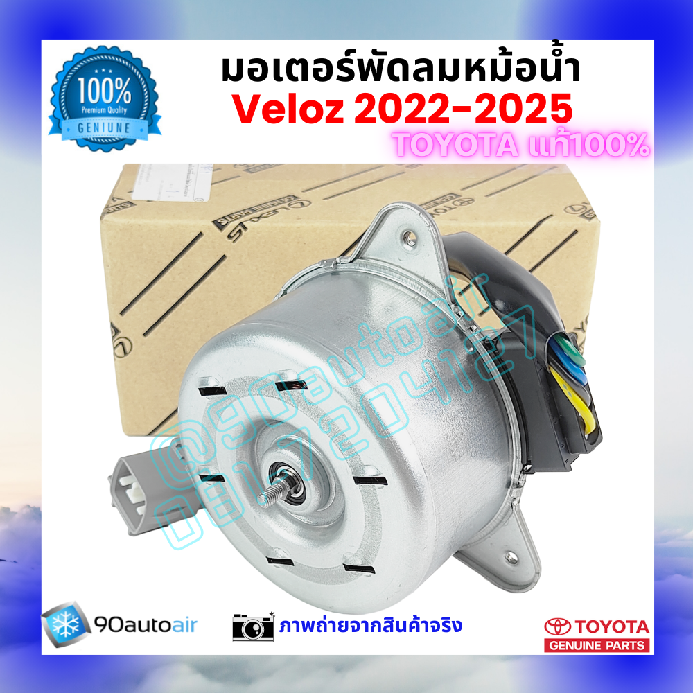 มอเตอร์พัดลมหม้อน้ำ เวลอซ Veloz 2022-2025 คุณภาพพรีเมี่ยม ของแท้ ศูนย์โตโยต้า 100%