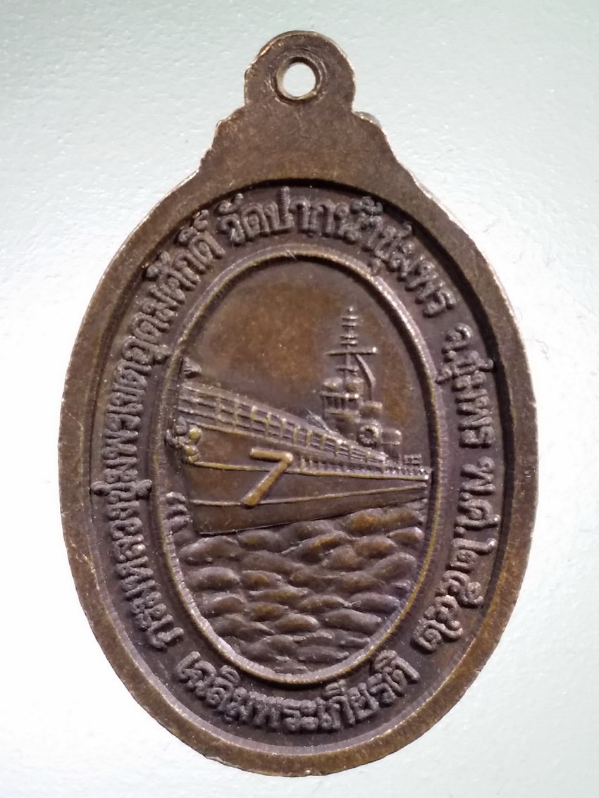 Antig LSD 482 เหรียญกรมหลวงชุมพรเขตอุดมศักดิ์ พระองค์เจ้าอาภากรเกียรติวงศ์ วัดปากน้ำชุมพร จังหวัดชุมพร สร้างปี 2542 รุ่นเฉลิมพระเกียรติ หลังเรือรบ พระรายการนี้ให้เช่าบูชาแล้ว